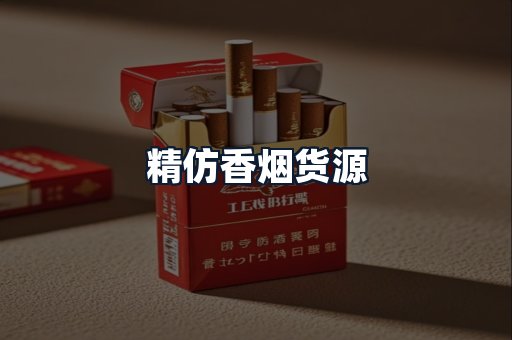 精仿香烟货源