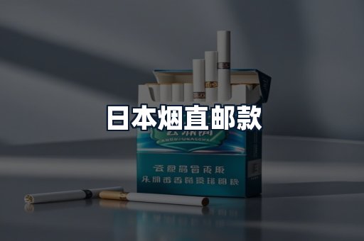 日本烟直邮款